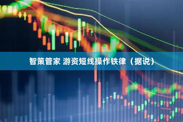 智策管家 游资短线操作铁律（据说）