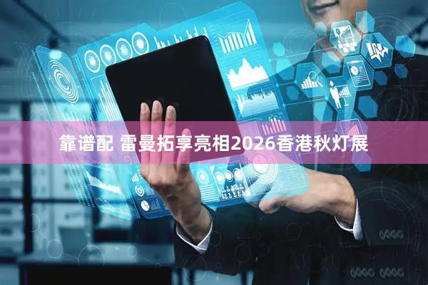 靠谱配 雷曼拓享亮相2026香港秋灯展